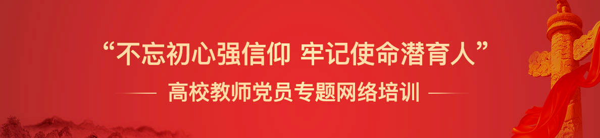 “不忘初心強信仰 牢記使命潛育人”高校教師黨員專題網絡培訓